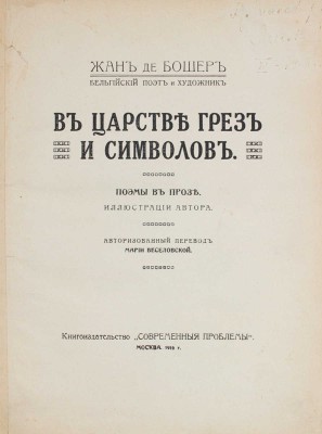 Бошер Ж. де В царстве грез и символов. Поэмы в прозе / Иллюстрации автора. М., 1916.